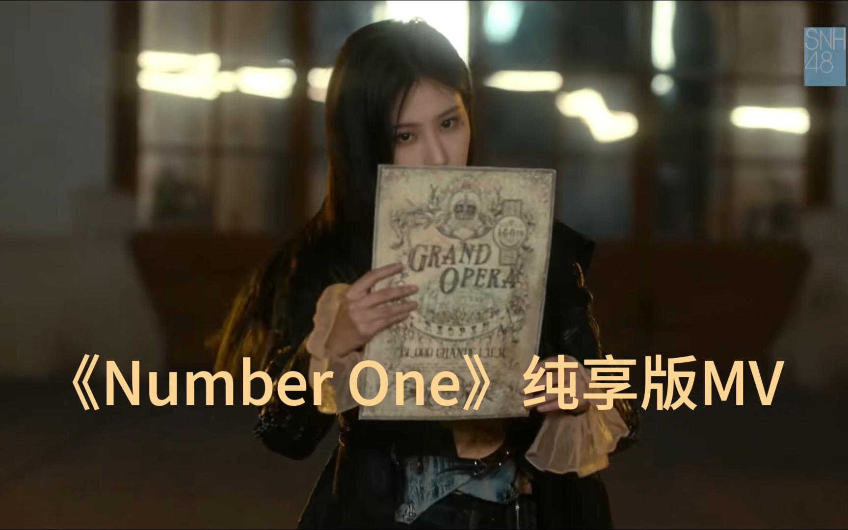 [图]【SNH48】《Number One》MV歌曲纯享版