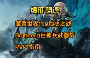 Download Video: 【爆肝翻译】魔兽世界11.0地心之战Bajheera武器战PVP指南 ｜巨神兵英雄天赋