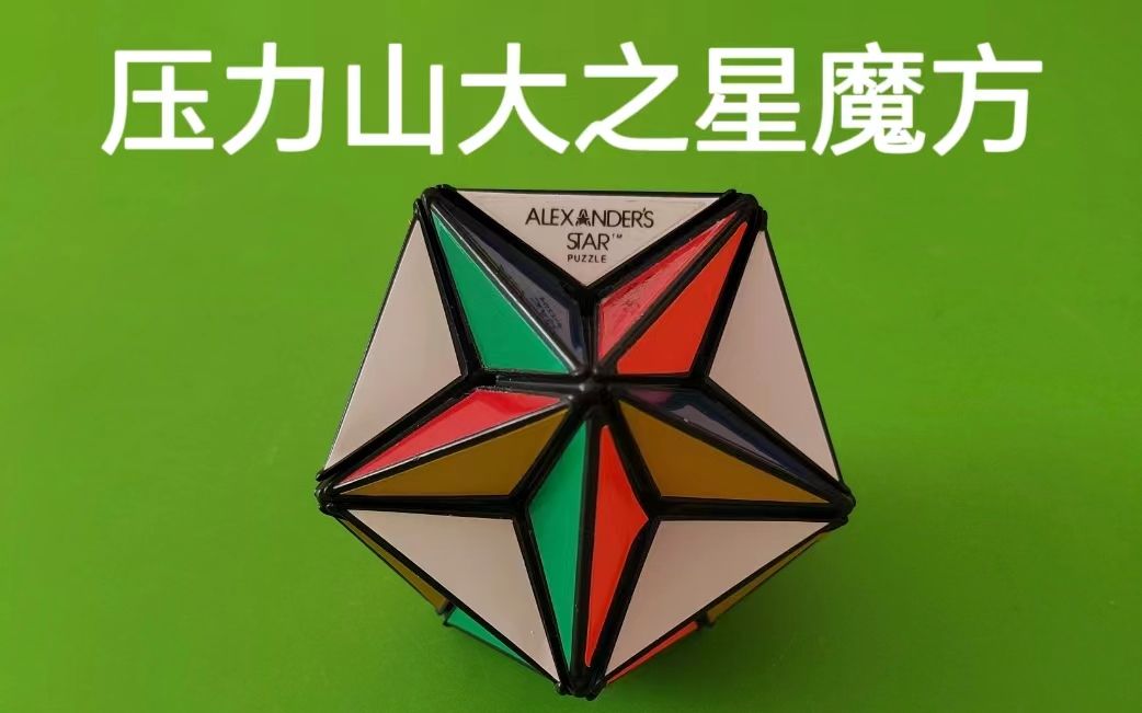 【魔方笔记】亚历山大之星魔方还原公式