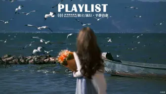 【Playlist歌单】春天以自由之名在躯壳里轻叩 |旷野微风 |适合放松/骑行/刷题/工作