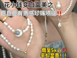 Download Video: 老婆们！！低至5x巨巨巨显贵珍珠项链！！