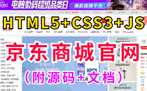 【前端实战】半天教你搞定京东官网网页(HTML+CSS+JS)前端练手项目前端网页设计前端毕业设计哔哩哔哩bilibili