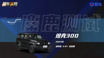 Descargar video: 坦克300，麋鹿测试