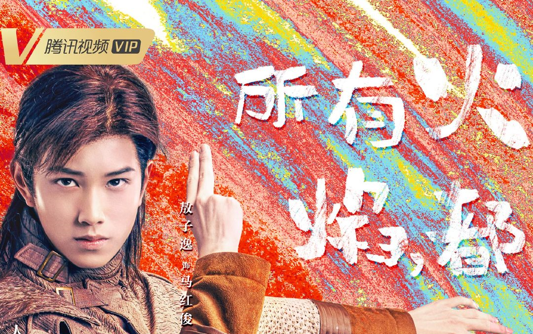 敖子逸丨马红俊合辑