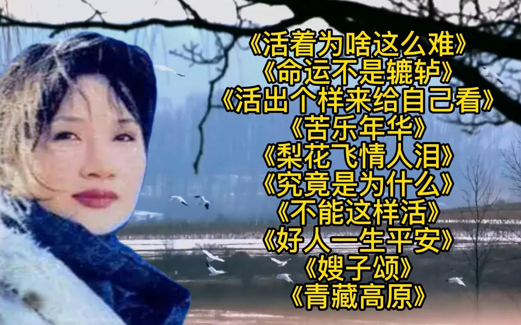 [图]李娜歌曲<活着为啥这么难><命运不是辘轳><青藏高原><嫂子颂>