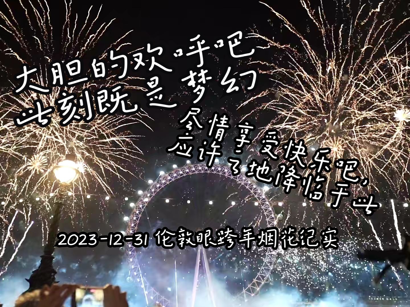 [图]2023再见！跨年夜伦敦眼烟花秀。一起来庆祝2024吧！