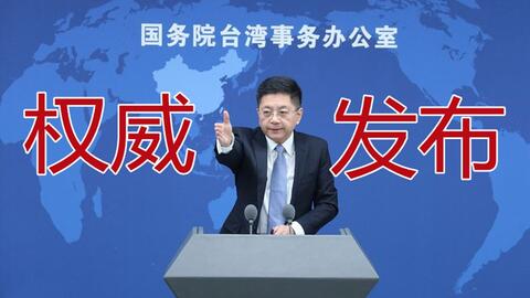 民进党当局称 对乌克兰感同身受 国台办 自作多情 哔哩哔哩
