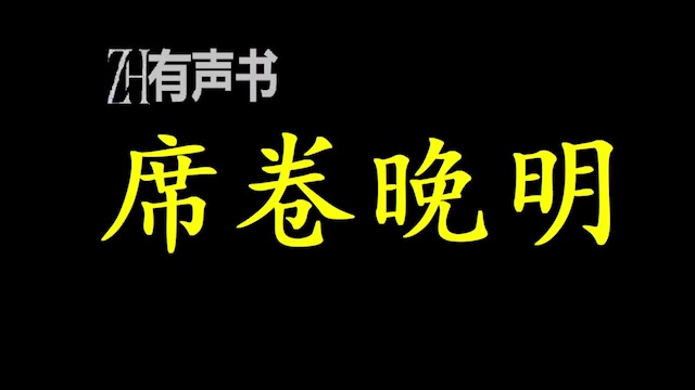 席卷晚明惩东林,斗军阀,稳江南政局.训强军、兴北伐.不破建奴誓不还.ZH有声书:完结合集哔哩哔哩bilibili