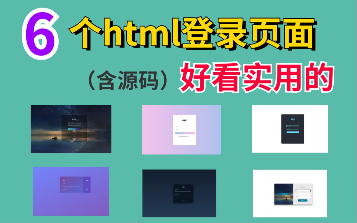 好看实用的六个html登录页面哔哩哔哩bilibili