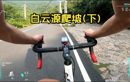 白云源爬坡(下)哔哩哔哩bilibili