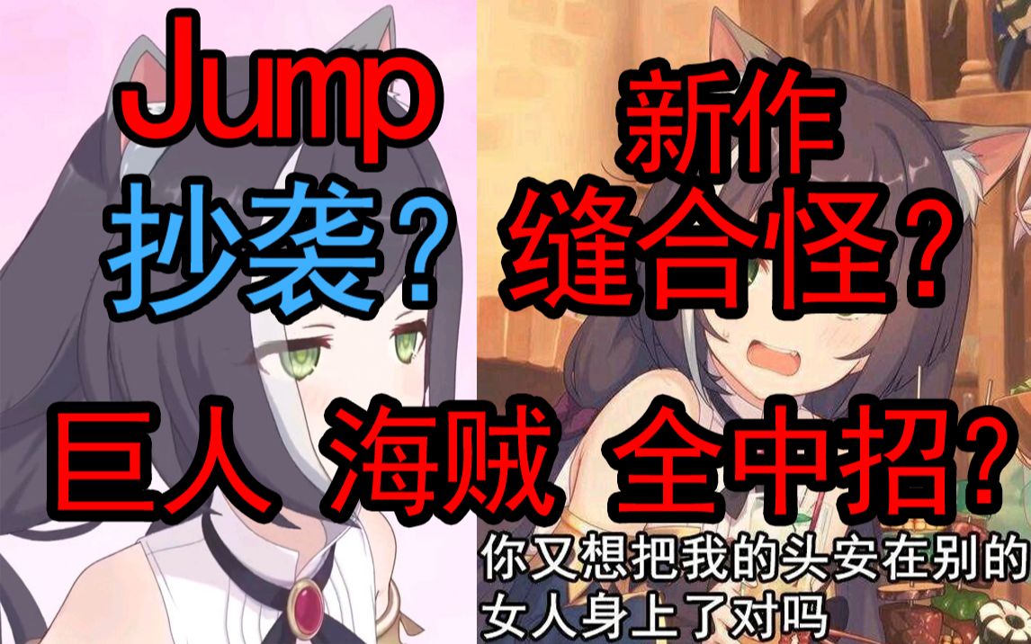 【次元解读】巨人海贼被抄袭?JUMP新作刊登缝合怪?哔哩哔哩bilibili