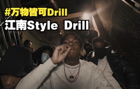 [图]万物皆可Drill之江南Style drill | 15岁的哈林区Rapper Edot Baby