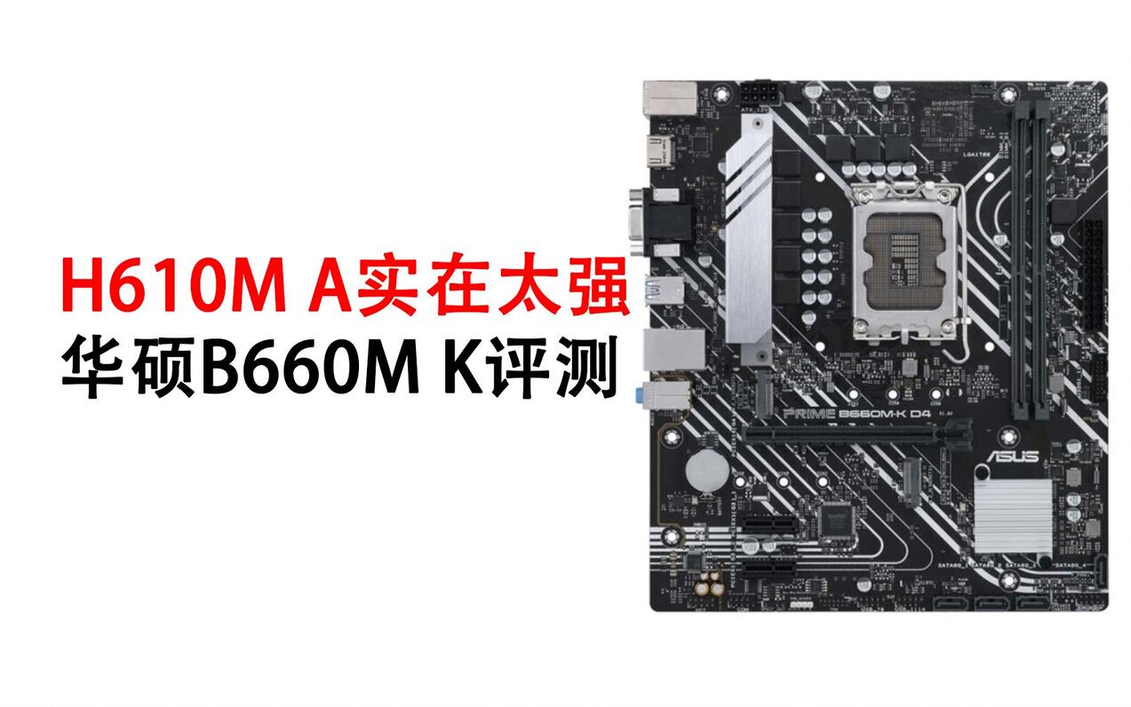 H610M A实在太强 华硕B660M K评测