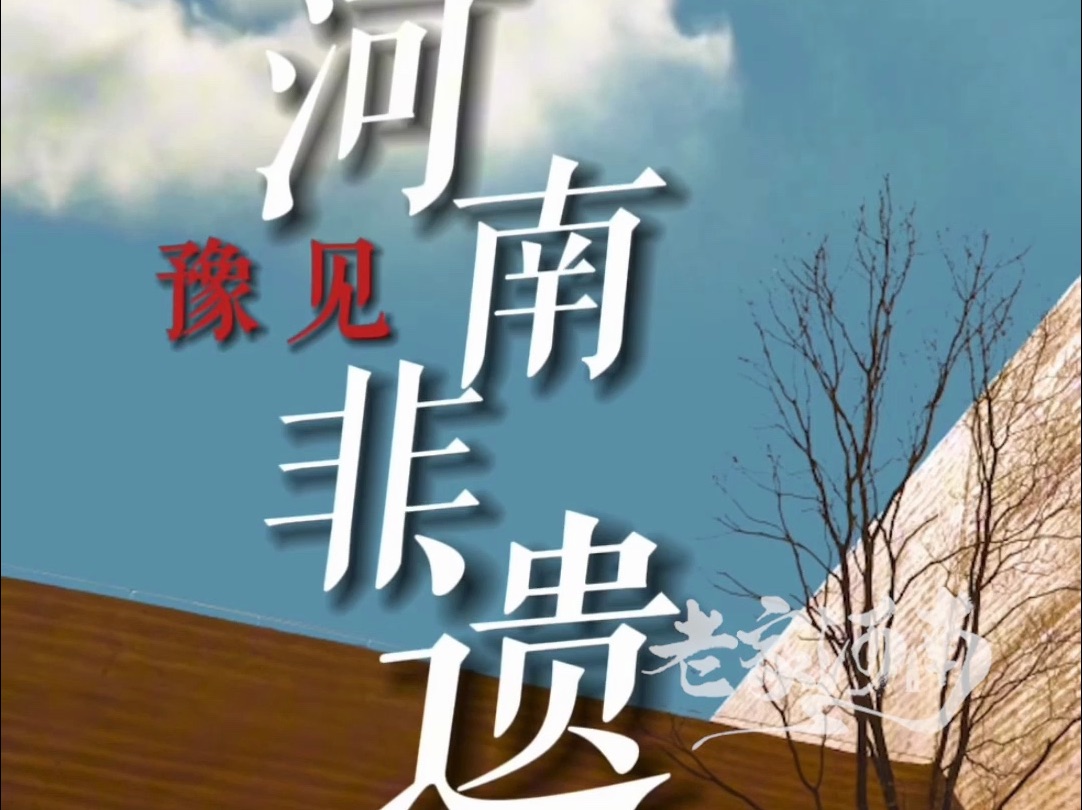 “与辉同行”河南行非遗先导片发布,讲述钧瓷、少林功夫、豫剧等非遗文化,“寻豫之非遗 多元一体 博采众长”哔哩哔哩bilibili