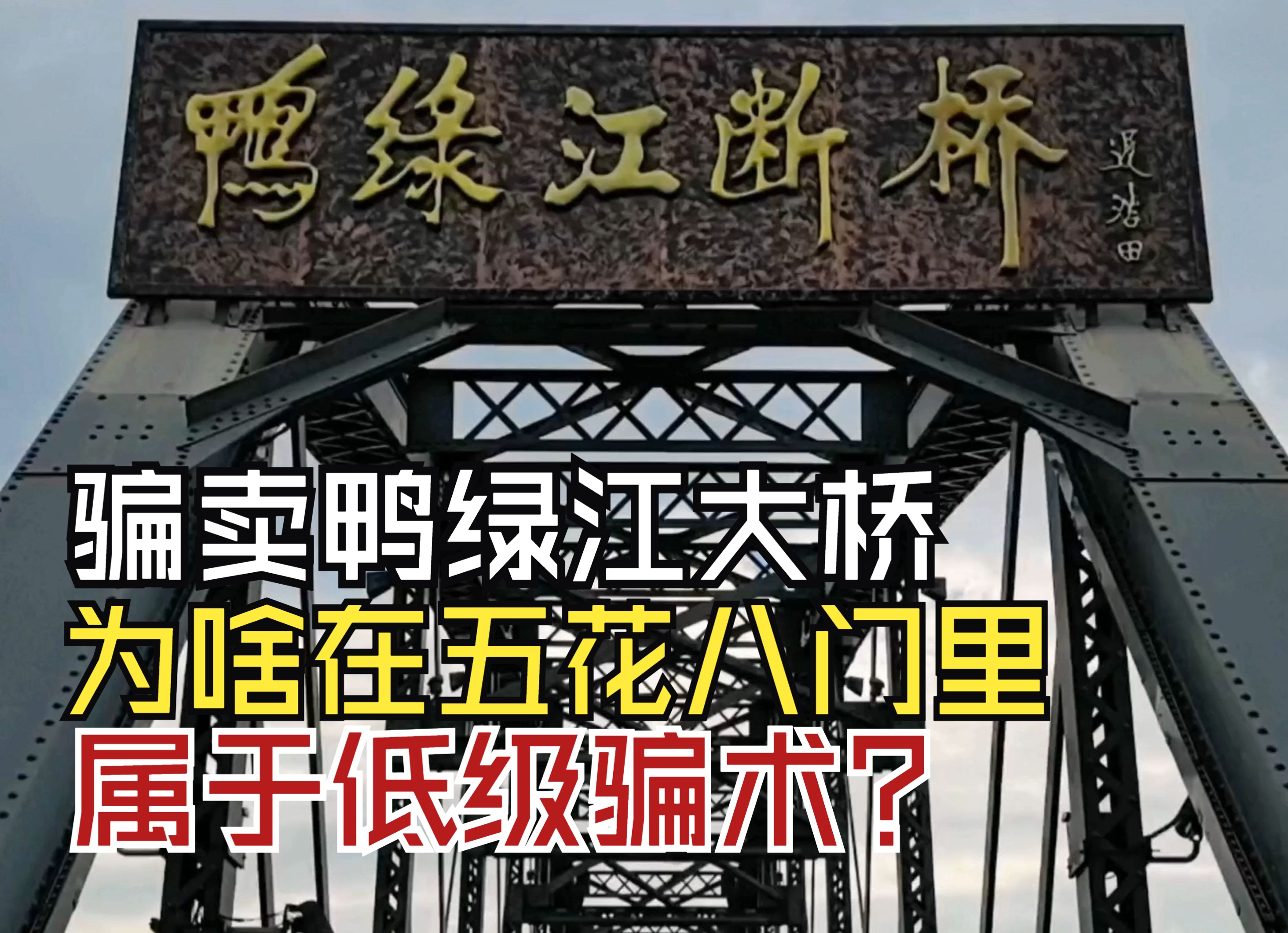 骗卖鸭绿江大桥.为什么在五花八门里,属于比较低级的骗术?哔哩哔哩bilibili