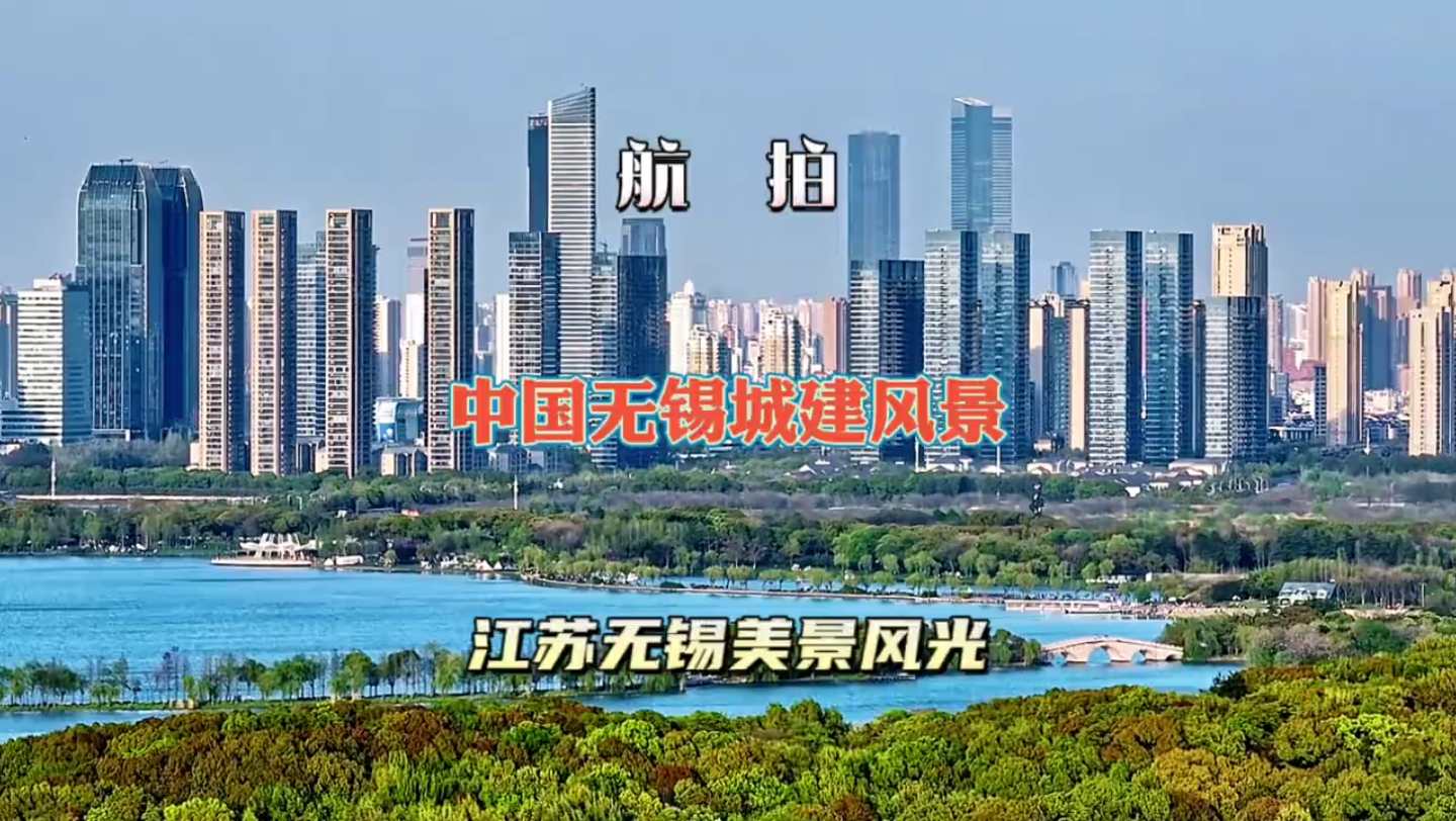 航拍中国无锡城建风景,高空俯瞰江苏无锡城市美景风光!哔哩哔哩bilibili