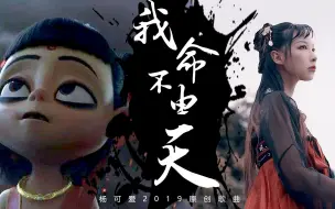 Скачать видео: 戏腔燃炸了！哪吒原创曲《我命不由天》（古风MV付）哪吒之魔童降世