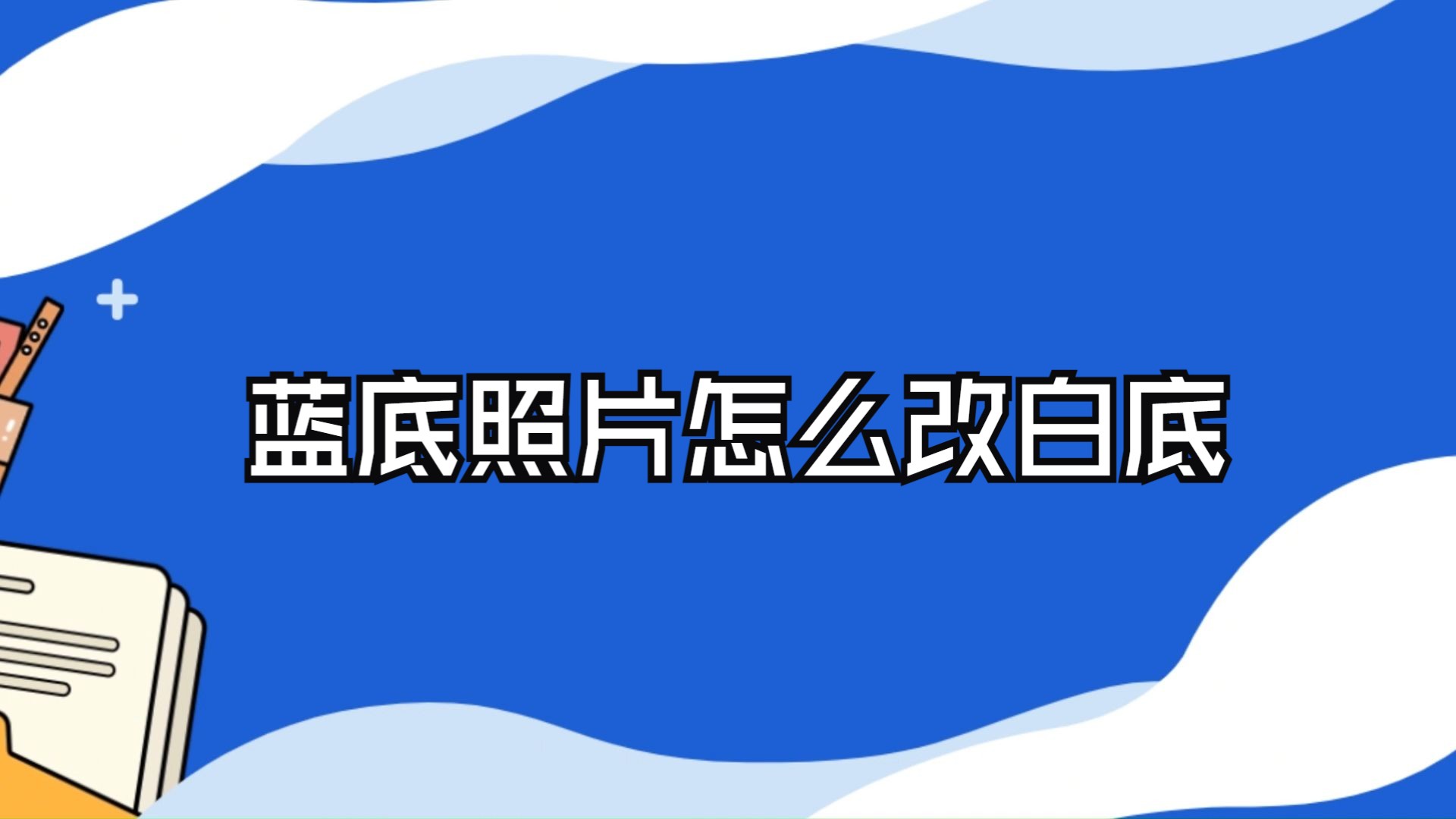 蓝底照片怎么改白底?