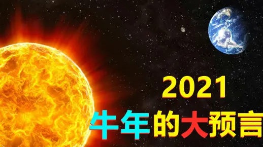 世界上5大预言家对2021年的大预言：其中一个劫难恐怕会发生？你是否会相信