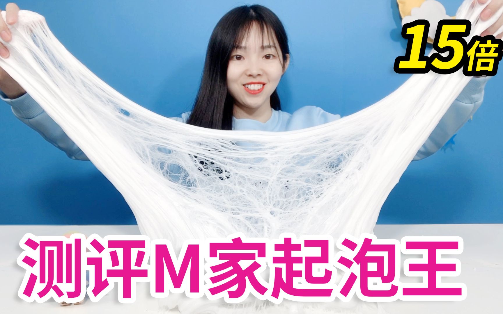 测评m家的起泡王起泡2分钟大了不止10倍最后太喜欢了