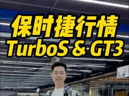 Download Video: 保时捷911turbos和GT3落地居然要亏100万！最新行情分享#保时捷 #保时捷911 #保时捷turbos   #保时捷GT3