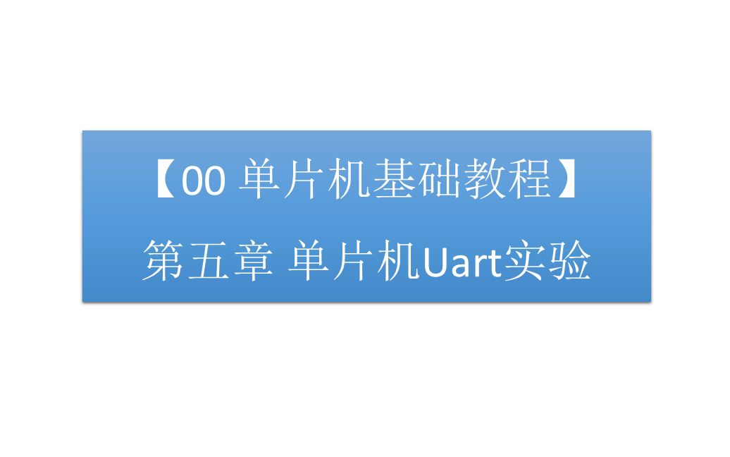 【华为IoT】【00 单片机基础教程】第五章 单片机Uart实验哔哩哔哩bilibili