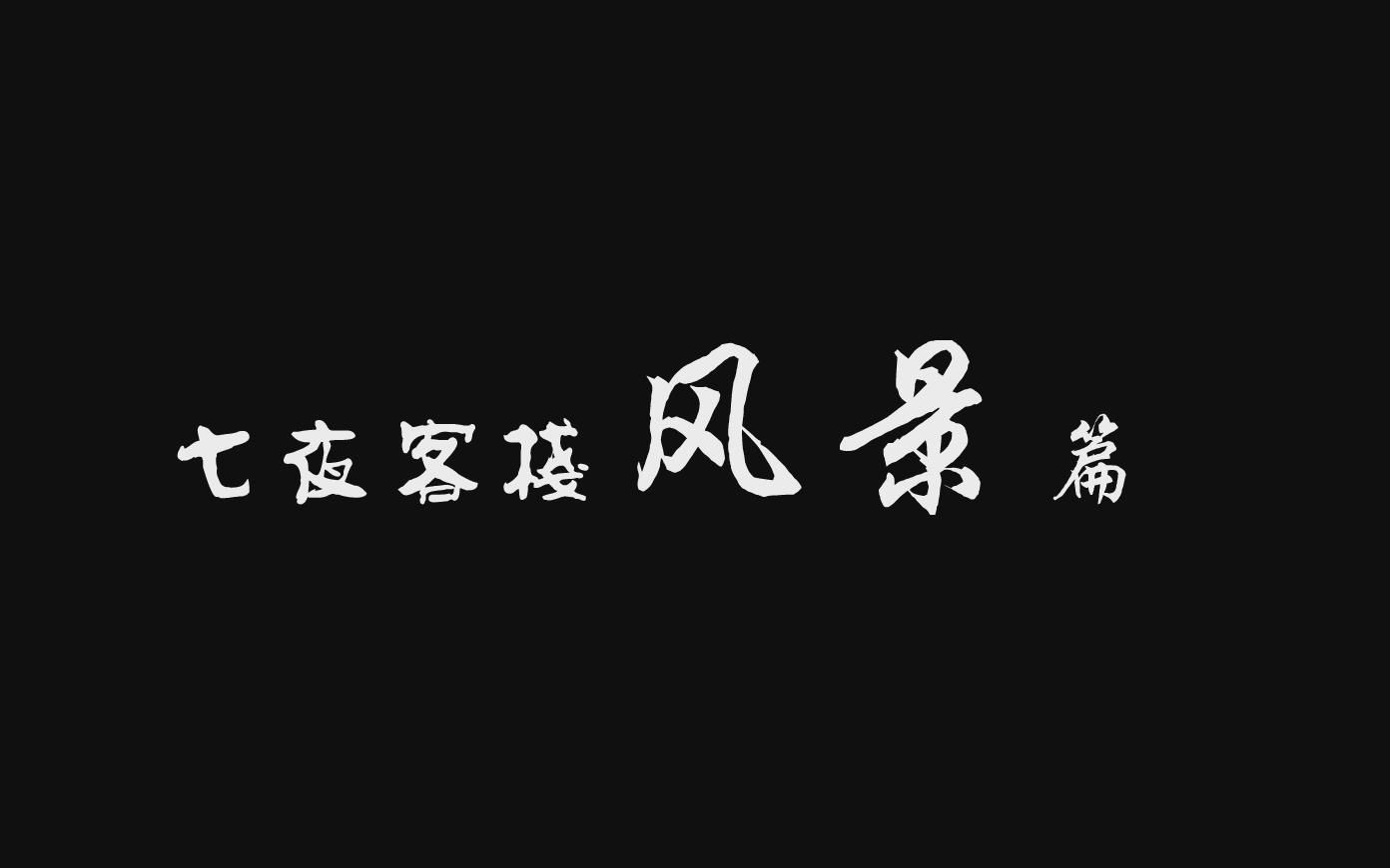 【悬疑】【唯美】电影《七夜客栈》风景篇哔哩哔哩bilibili