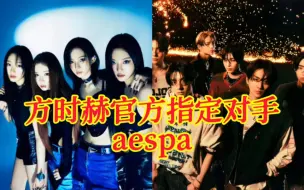 Download Video: 卧槽。。aespa和enhypen竟然回归撞了这么多次