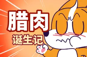 Télécharger la video: 【小魔】好好的猪肉，为啥要做成腊肉？