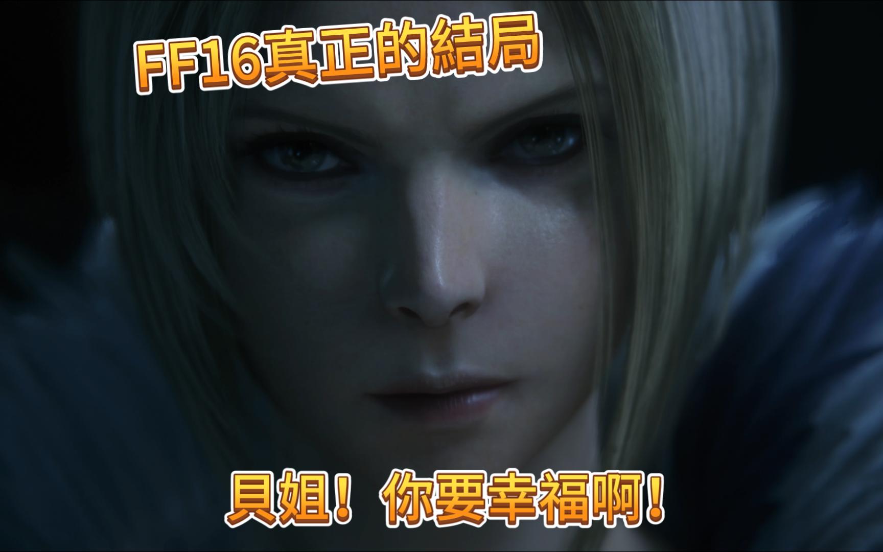 ff16的隱藏結局-一個只有貝姐幸福的世界【最終幻想16】