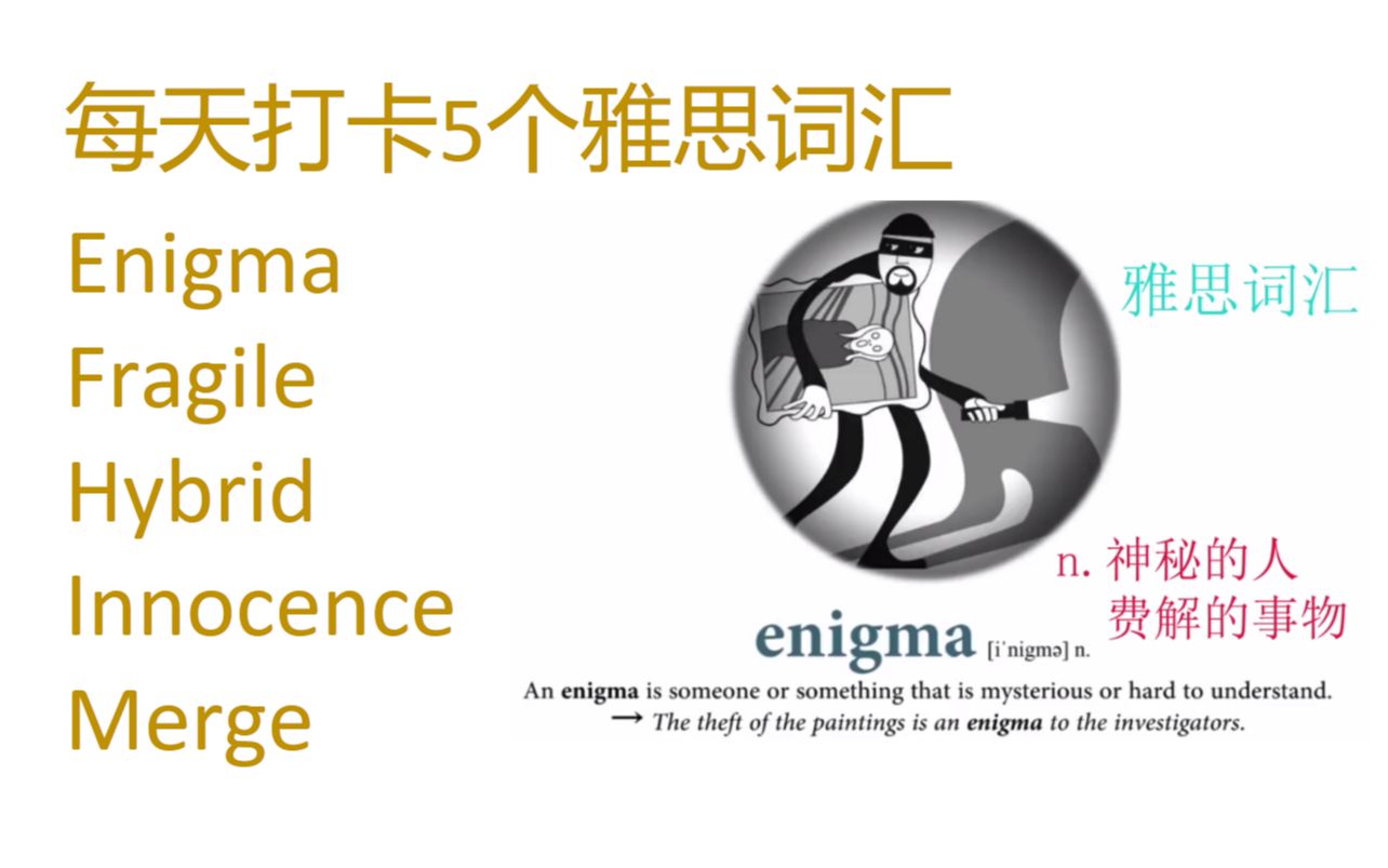 每天打卡5个雅思词汇 enigma, fragile, hybrid, innocence, merge哔哩哔哩bilibili