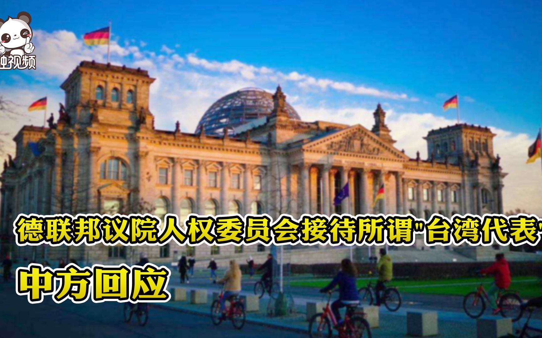 德联邦议院人权委员会接待所谓台湾代表,中方回应哔哩哔哩bilibili