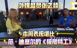 Download Video: #外媒盛赞张之臻#美国网球频道的解说员表示，张之臻的故事很值得大家借鉴，甚至将他击败几位顶尖高手的历程比作好莱坞男星范·迪塞尔在《极限特工》中的表现。