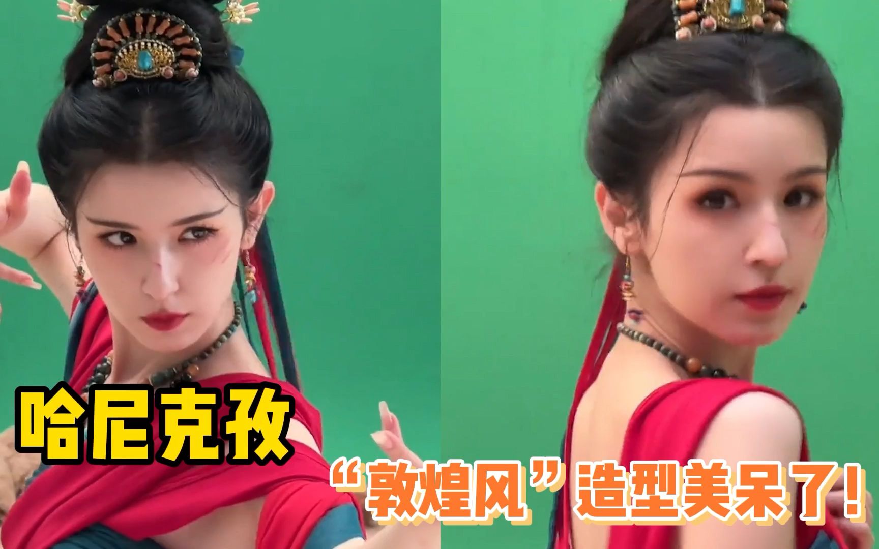 哈尼克孜敦煌风造型,好适合演《长月烬明》呀!