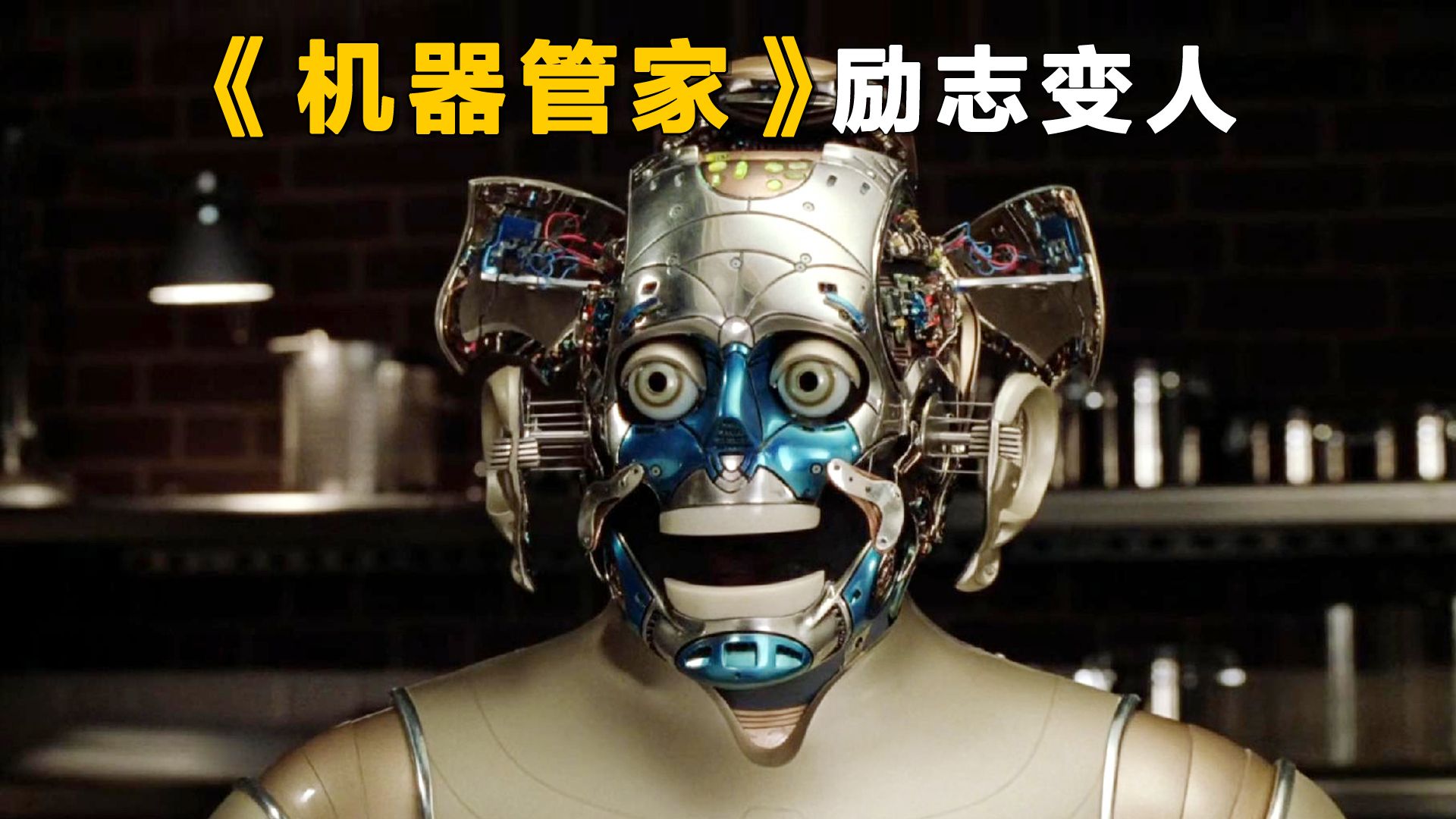 恋爱机器人来袭,安德鲁的悲欢离合《机器管家》