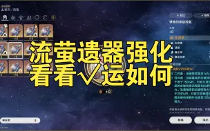 Download Video: 流萤遗器强化，看看今天的√运如何。