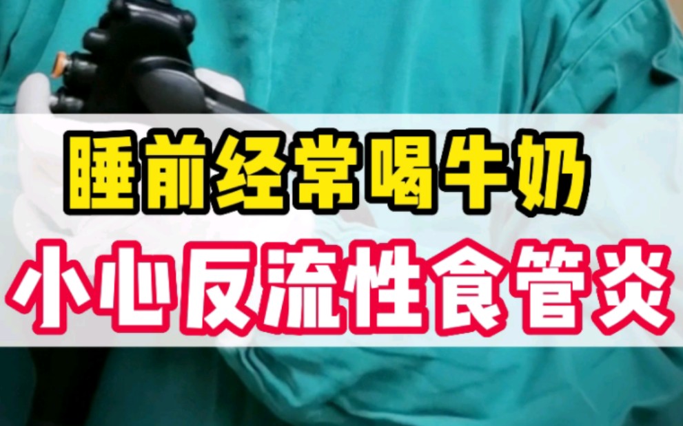 食管都烂了??反流性食管炎,患者睡前不要再喝牛奶了,忠告!哔哩哔哩bilibili