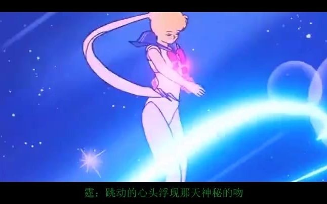 [图]《Sailor Star Song》童年回忆翻唱