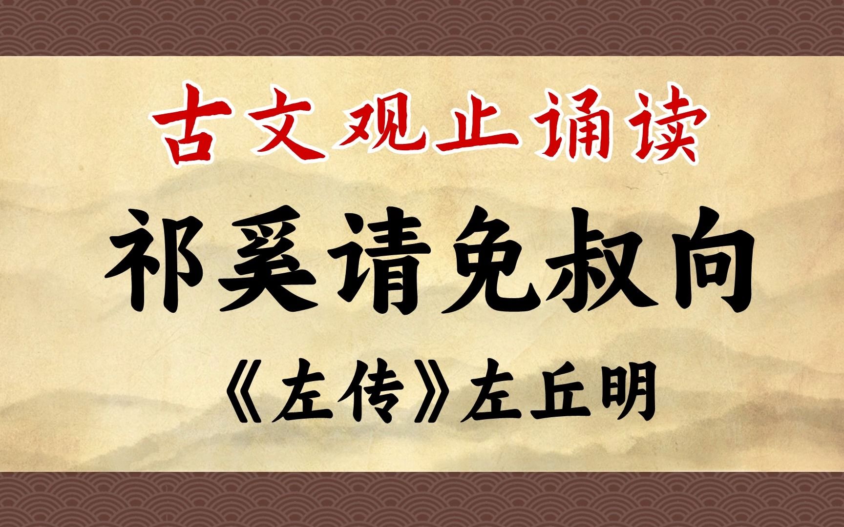 《祁奚请免叔向》:心怀天下,便可施恩不图回报,受恩不谢私门哔哩哔哩bilibili