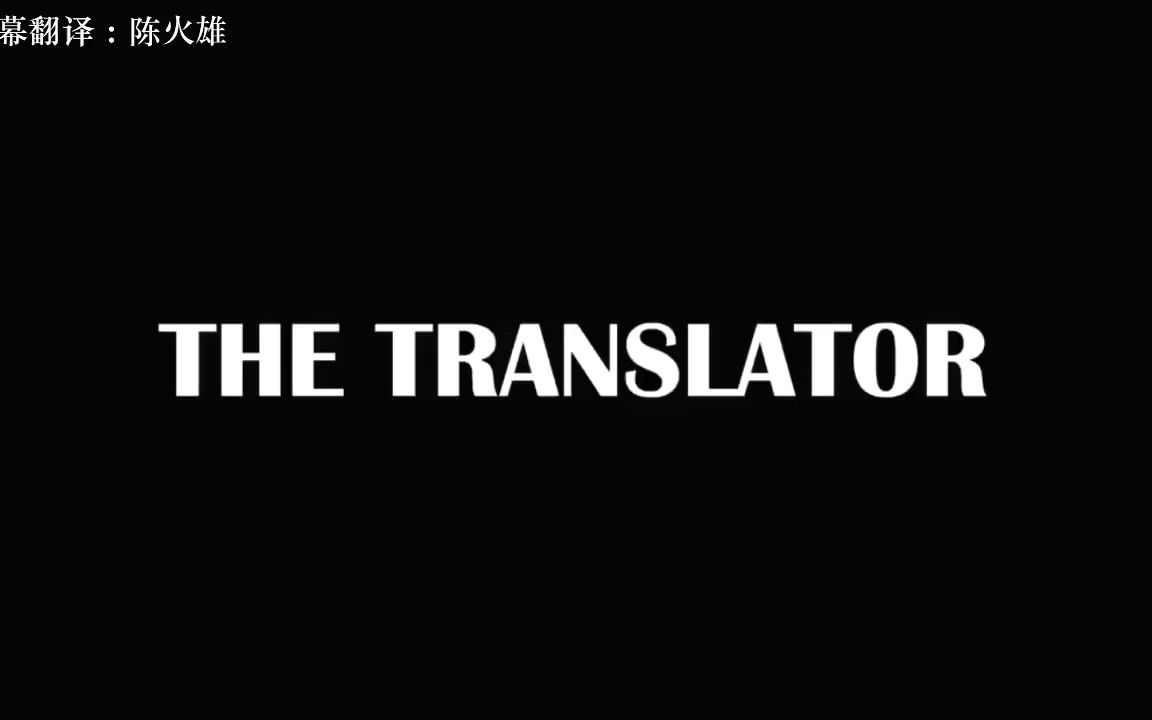 熟肉 The Translator by Awkward Puppets哔哩哔哩bilibili