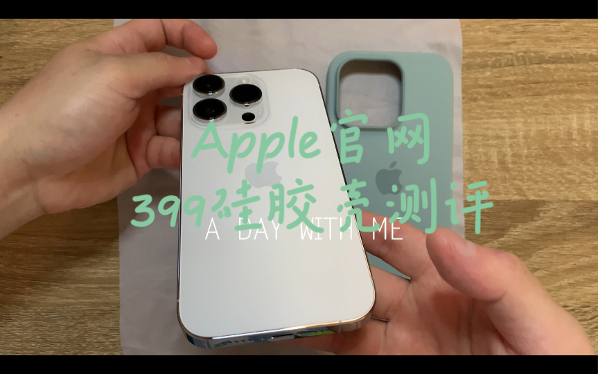 Apple官网 399石莲蓝色硅胶壳测评哔哩哔哩bilibili