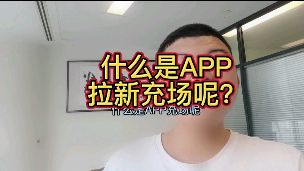 什么是APP充场拉新哔哩哔哩bilibili