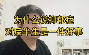 Download Video: 为什么说抑郁症，对后半生是一件好事？