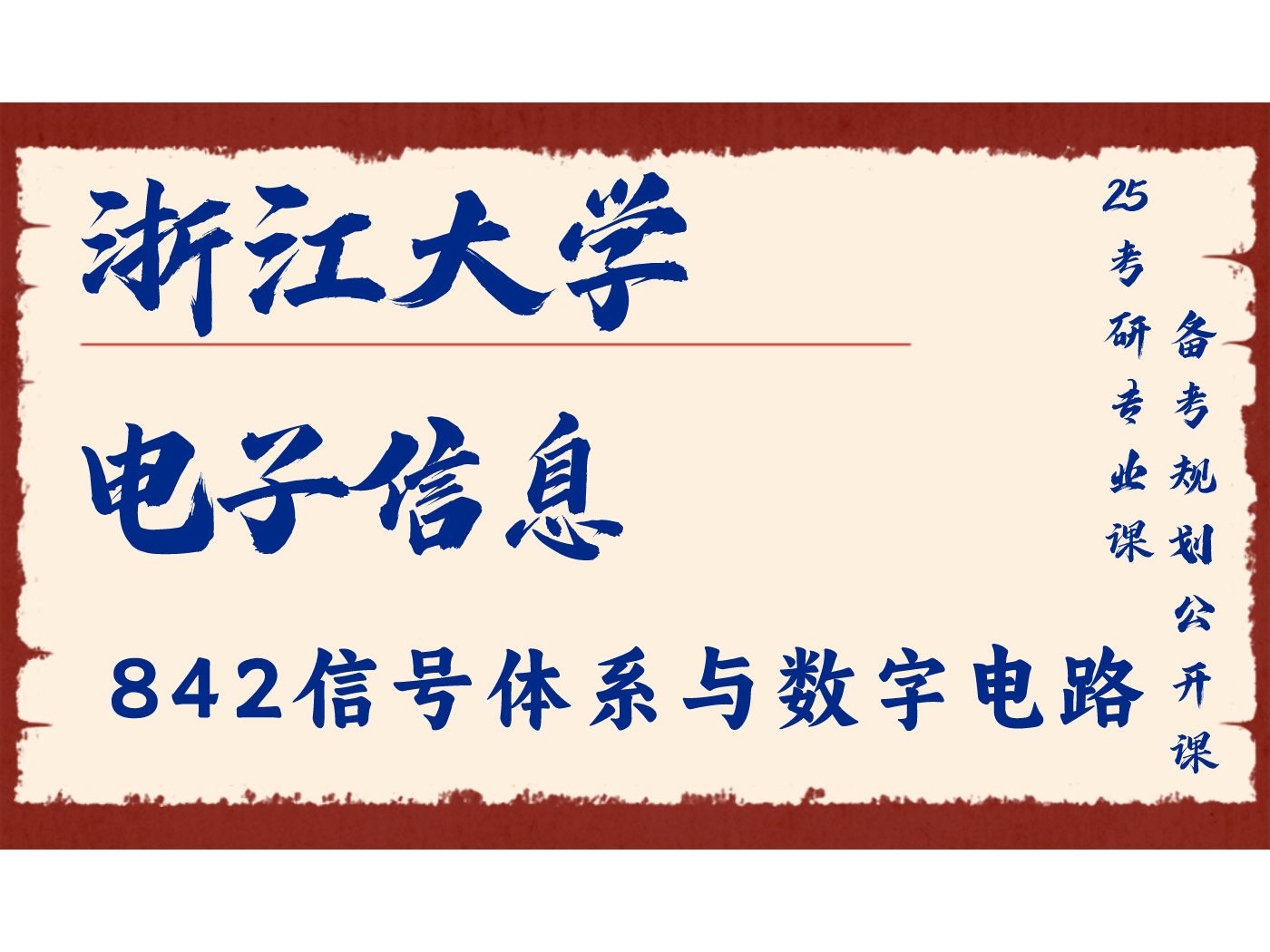 [图]浙江大学-电子信息工程-周心卓学长25考研初试复试备考经验分享公益讲座/浙大电子信息842信号体系与数字电路考研专业课备考规划公开课