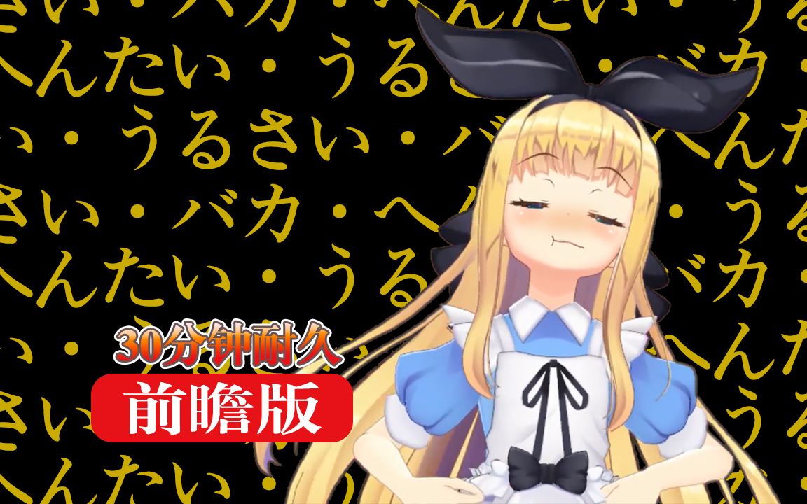 剪辑熟肉爱丽丝的钉宫三连ver2洗脑版前瞻物述有栖