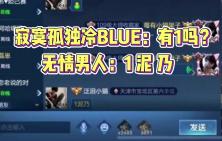 【斗鱼BLUE】新年最后一天孤独的吴灿在游戏里找1,遇到无情男人:1 泥 乃!王者荣耀