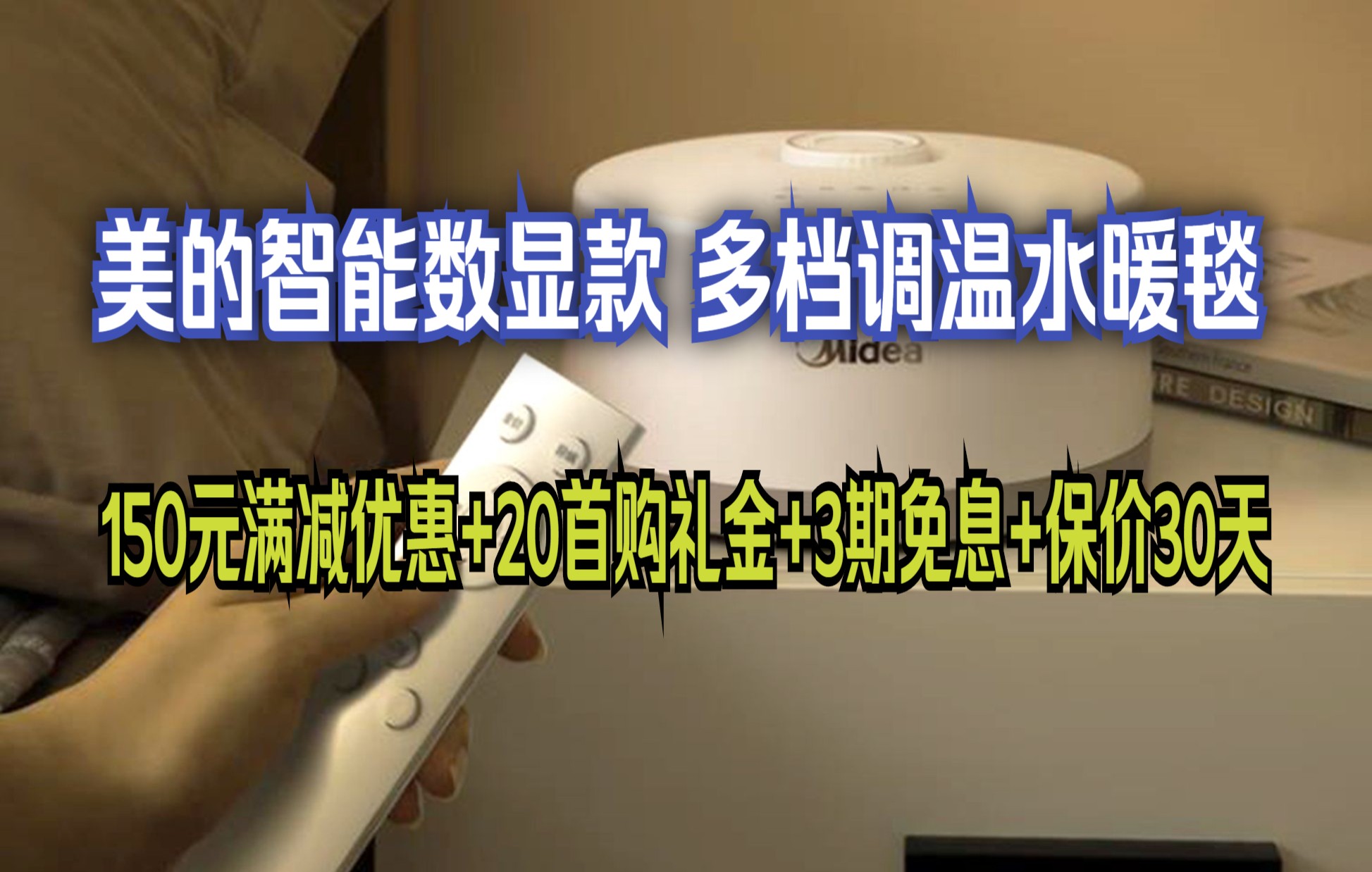 八大防护系统,使用更安心! 美的(Midea)水暖电热毯单人双人多档调温循环水暖毯床垫电褥子 数显款1.8*2米哔哩哔哩bilibili