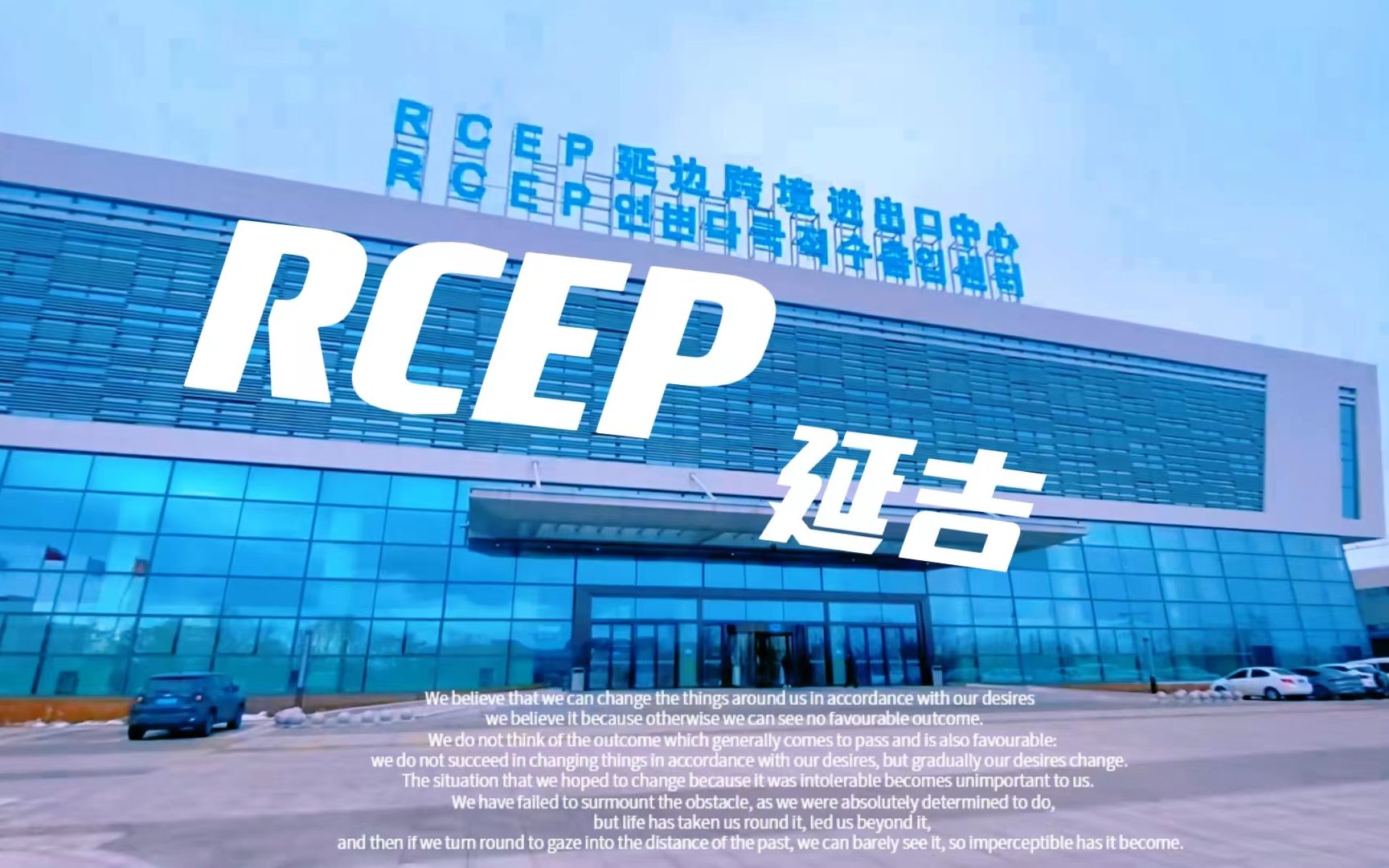 在延吉不用出国就能买到免税商品~RCEP延边跨境进出口中心哔哩哔哩bilibili