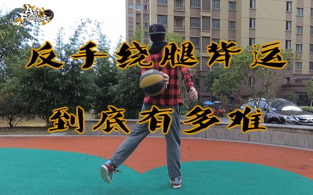 【af街球教学】到底有多难?反手绕腿背运详细讲解!