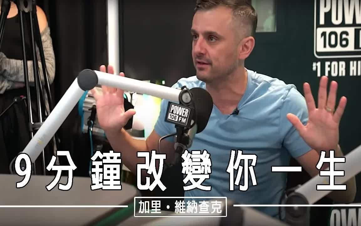 [图]【励志】9分钟改变你的一生 GaryVee